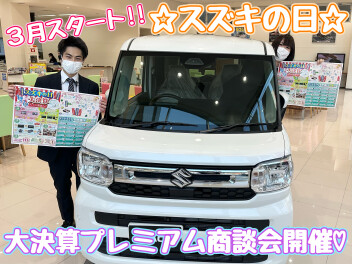 ３月スタート！スズキの日大決算！！